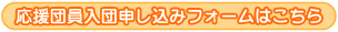 応援団員入団申し込みフォームはこちら