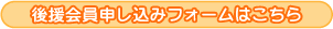 後援会員申し込みフォームはこちら