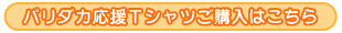 パリダカ応援Tシャツご購入はこちら