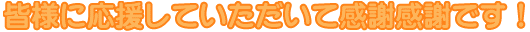 皆様に応援していただいて感謝感謝です!
